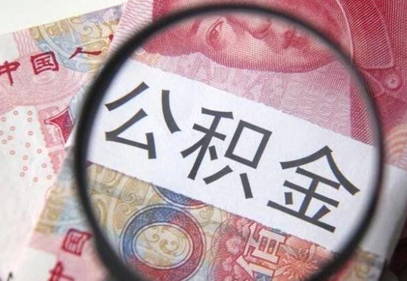 潜江异地公积金销户提取流程（异地公积金注销提取）